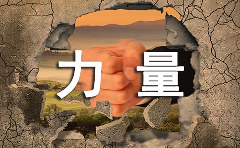 信念的力量作文(精選29篇)