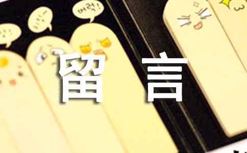 空間留言板留言大全