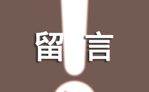 QQ空間留言板留言