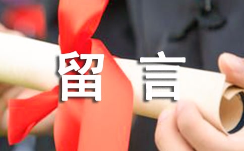 給對象的深情留言