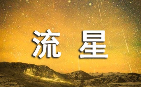 坐看流星劃空時作文(經典11篇)
