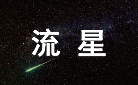 今滄流星落作文