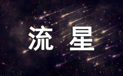 流星的愿望(經(jīng)典9篇)