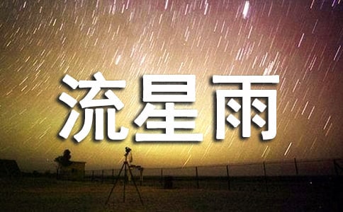 雙子座流星雨