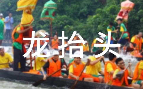 二月二龍?zhí)ь^是幾月幾日(2)