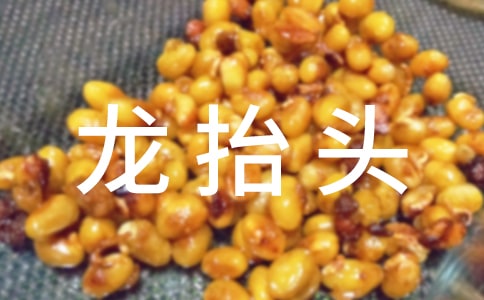 二月二龍抬頭簡短說說