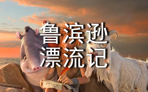 魯濱遜漂流記讀后