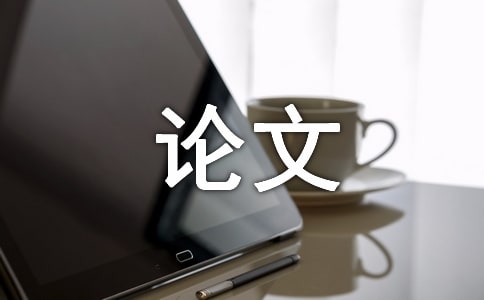 本科論文評語(精選120句)
