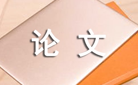 英語專業畢業論文開題報告的寫法