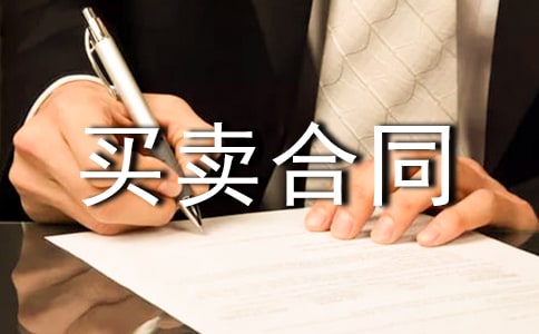 蜂產(chǎn)品買賣合同模板