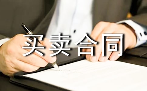 買賣合同書范本標(biāo)準(zhǔn)版(通用10篇)