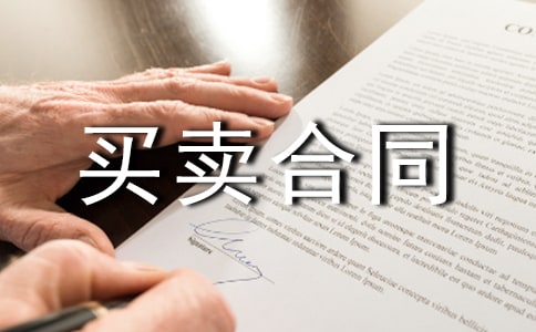 商品房買賣合同協議現售