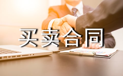 買賣合同最新樣本