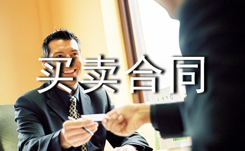 農(nóng)產(chǎn)品買賣合同