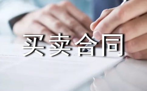 正規二手房屋買賣合同范本3篇