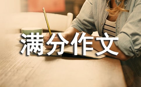 滿分作文(精選23篇)