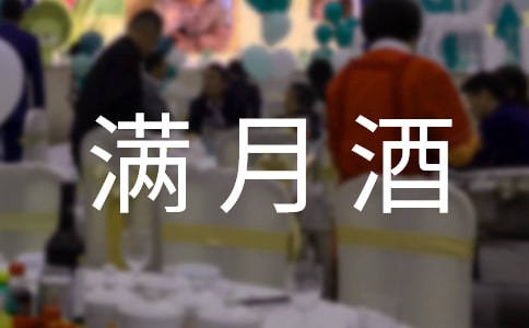 滿月酒紅包賀詞