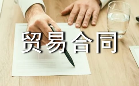 進料加工貿(mào)易合同