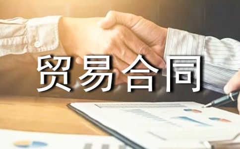 貿(mào)易合同范本14篇