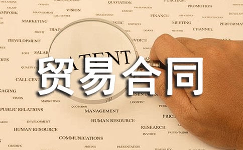 國(guó)際貨物貿(mào)易合同-范文