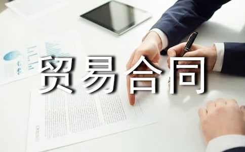 貿易合同范本(匯編15篇)