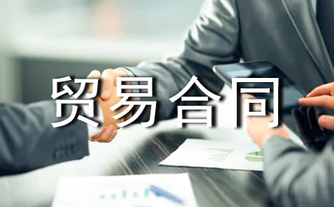 貿(mào)易合同范本