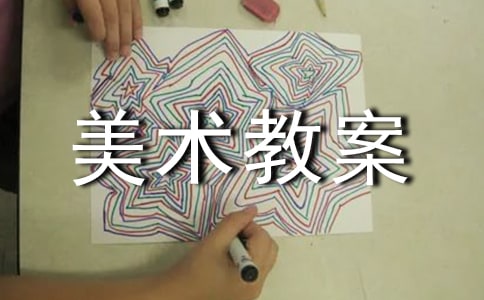 美術教案(經典)