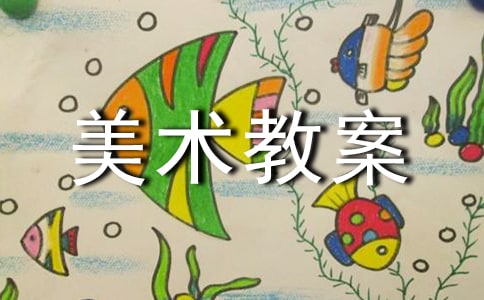 小學美術教案模板