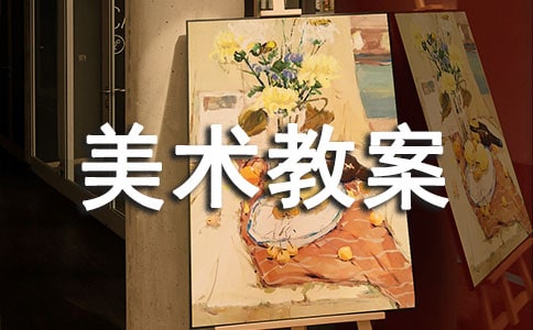 小班創意美術教案(精選15篇)