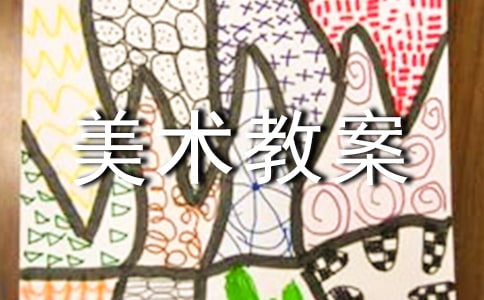 美術教案【合集9篇】