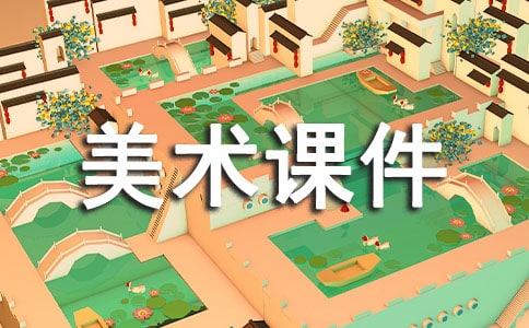 小學(xué)美術(shù)課件