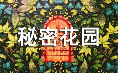 《秘密花園》讀書筆記(精選25篇)