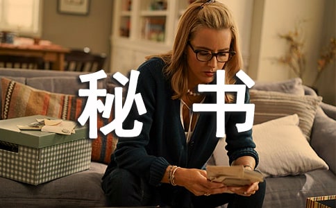 秘書素養(yǎng)對(duì)工作的重要性