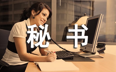 總經(jīng)理秘書(shū)述職報(bào)告4篇