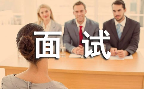 面試,別把自己當白菜賣