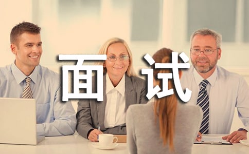 結構化面試技巧(2)