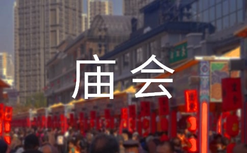 逛廟會作文(精華)