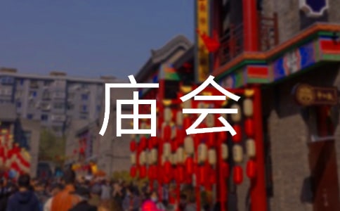 逛廟會作文【集錦15篇】