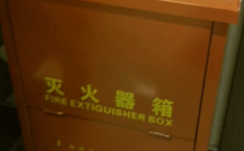 滅火器的自述作文