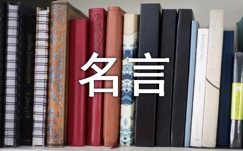 名人名言,俗語,諺語大全