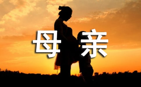 我的母親作文(精選28篇)