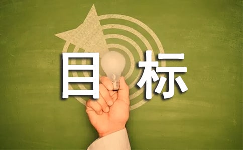 目標職責書