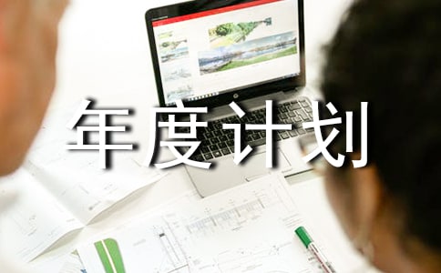 【熱門】年度計(jì)劃模板匯編五篇
