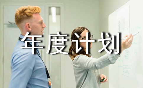 【精選】工作年度計劃模板集合7篇