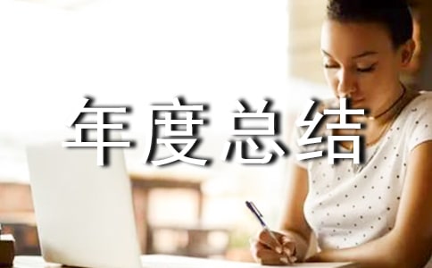 物業(yè)經(jīng)理年度總結(jié)范文(通用15篇)