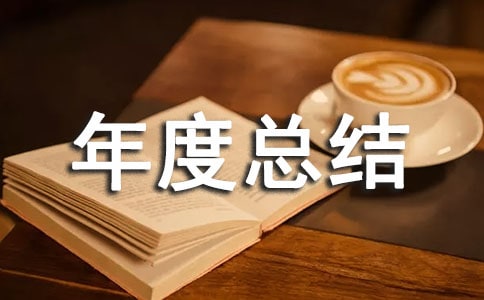 聯通電信年度總結范文