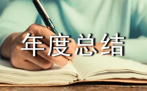 個人述職報告及年度總結范文