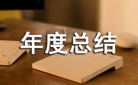 鐵路信號工年度總結(jié)