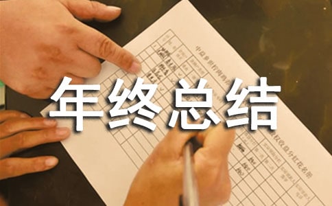 物業管理員個人年終總結范文(精選5篇)