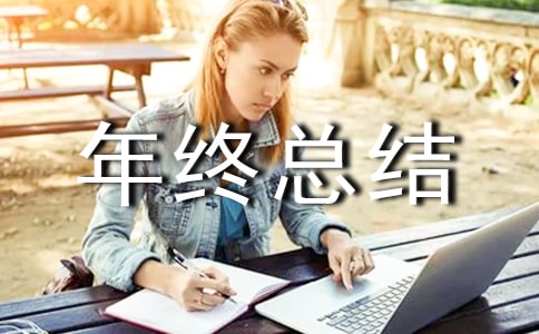 機關個人年終總結